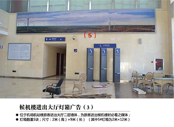 張家口機場廣告位——候機樓進出大廳燈箱廣告(3) 張家口機場廣告位——候機樓進出大廳燈箱廣告(3)