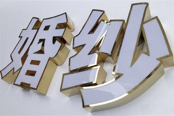 精品發(fā)光字制作