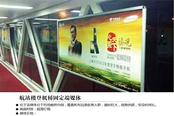 張家口機(jī)場廣告?航站樓登機(jī)橋固定端媒體